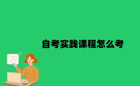 南京大学自考实践课程怎么考？