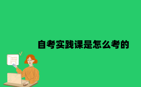 南京大学自考实践课是怎么考的？