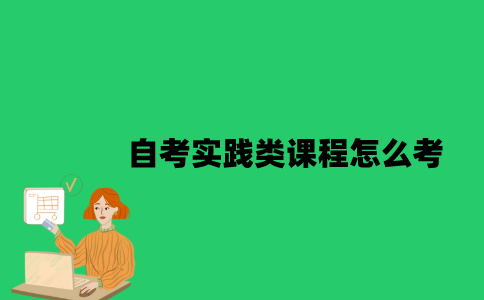南京大学自考实践类课程怎么考？