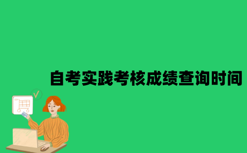 南京大学自考实践考核成绩什么时候出？