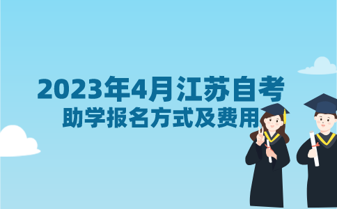 2023年4月江苏自考助学报名方式及费用