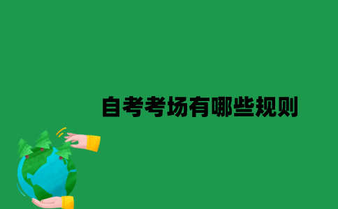 2023年1月江苏自考考场有哪些规则？
