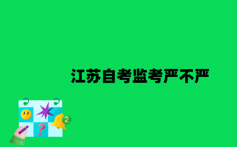 2023年1月江苏自考监考严不严？