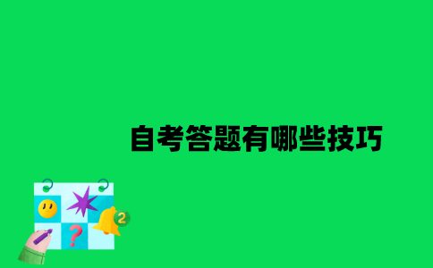 2023年1月江苏自考答题有哪些技巧？