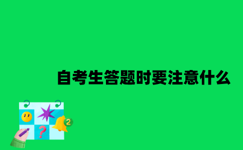 2023年1月江苏自考生答题时要注意什么？