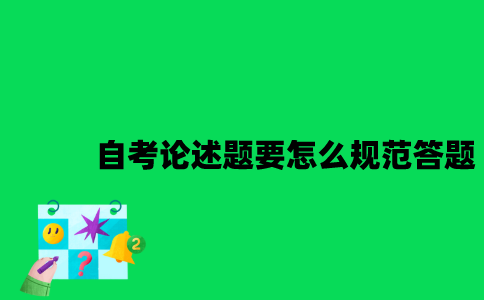 2023年1月江苏自考论述题要怎么规范答题？