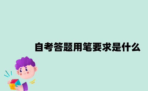 2023年1月江苏自考答题用笔要求是什么？