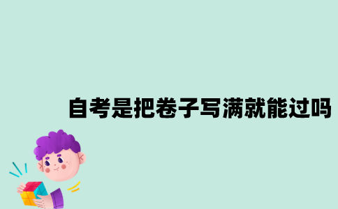 2023年1月江苏自考是把卷子写满就能过吗？