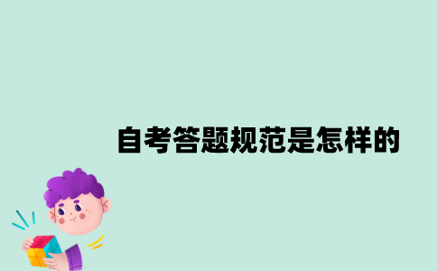 2023年1月江苏自考答题规范是怎样的？