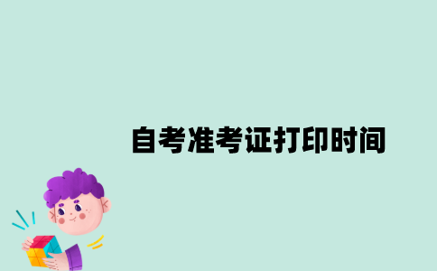 2023年1月江苏自考准考证打印时间是什么时候？