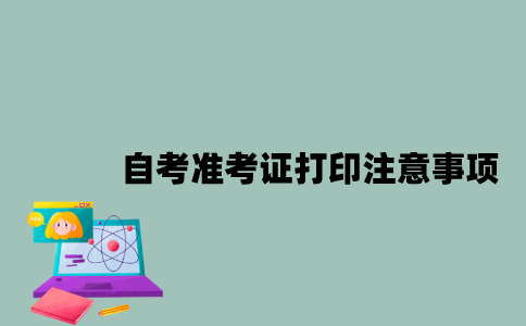 2023年1月江苏自考准考证打印注意事项有哪些？