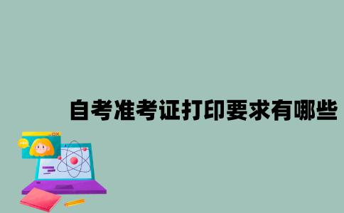 2023年1月江苏自考准考证打印要求有哪些？
