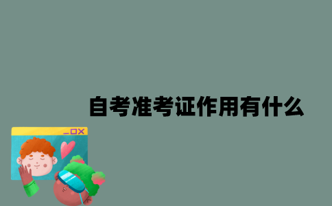 江苏自考准考证作用有什么？