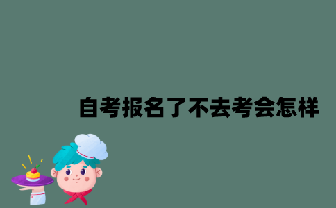 江苏自考报名了不去考会怎样？