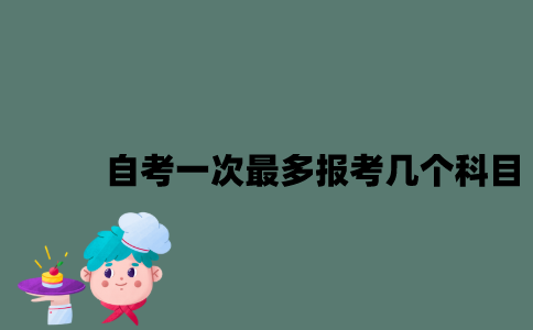 江苏自考一次最多能报考几个科目？