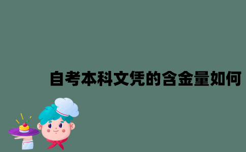 江苏自考本科文凭的含金量如何？