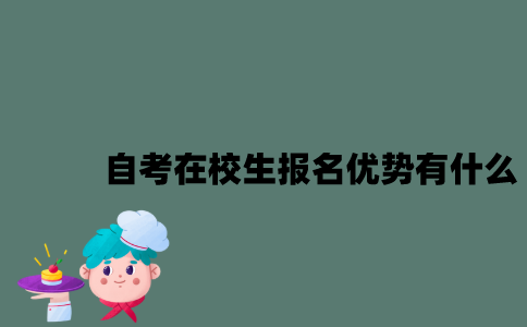 江苏自考在校生报名优势有什么？