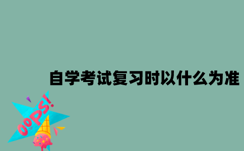 江苏自学考试复习时以什么为准？