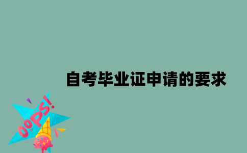 江苏自考毕业证申请的要求有什么？