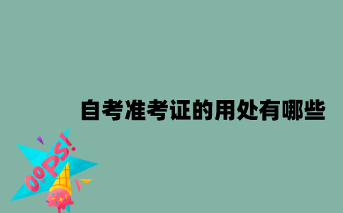 江苏自考准考证的用处有哪些？