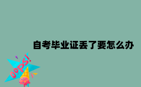 江苏自考毕业证丢了要怎么办？