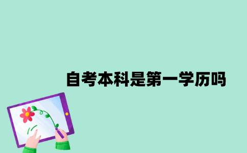 江苏自考本科是第一学历吗？