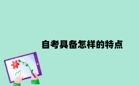 江苏自考具备怎样的特点？