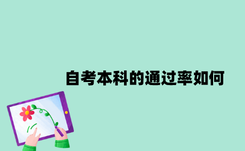 江苏自考本科的通过率如何？