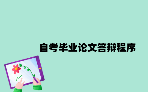 江苏自考毕业论文答辩有哪些程序？