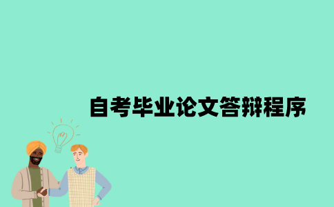 江苏自考实践课程要怎么考核？