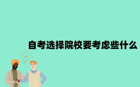江苏自考选择院校时要考虑些什么？