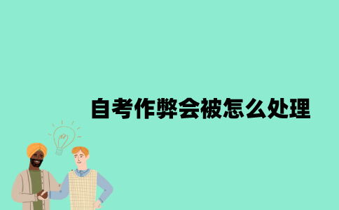 江苏自考作弊会被怎么处理？