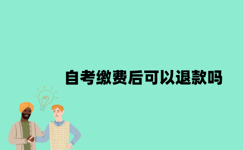 江苏自考缴费后可以退款吗？