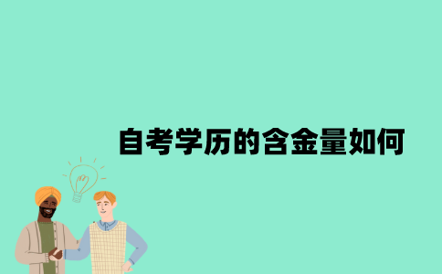 江苏自考学历的含金量如何？