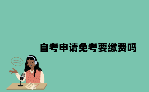 江苏自考申请免考要缴费吗？