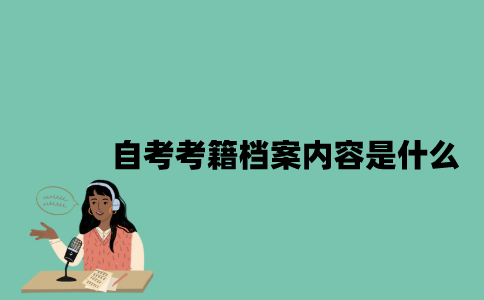 江苏自考考籍档案内容是什么？