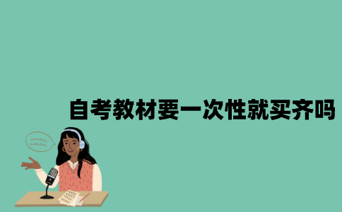 江苏自考教材要一次性就买齐吗？
