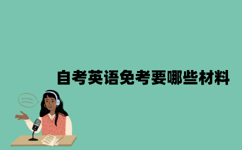 江苏自考英语免考要哪些材料？