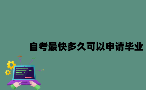 江苏自考最快多久可以申请毕业？