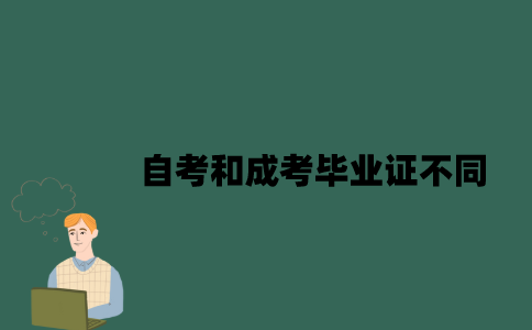 江苏自考和成考毕业证有哪些不同？