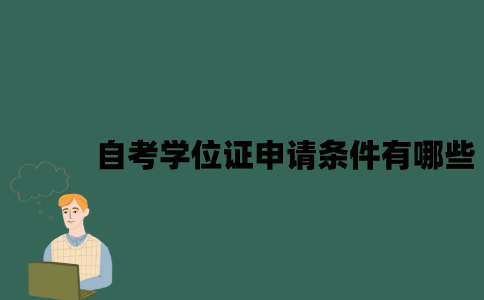 江苏自考学位证申请条件有哪些？