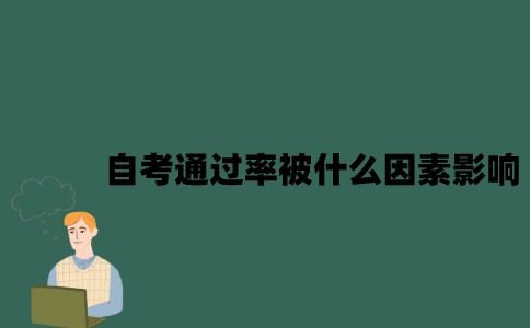 江苏自考通过率可能被什么因素影响？