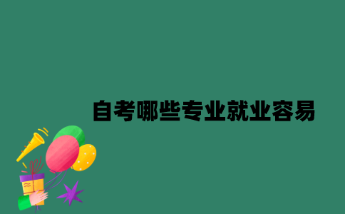 江苏自考哪些专业就业容易？