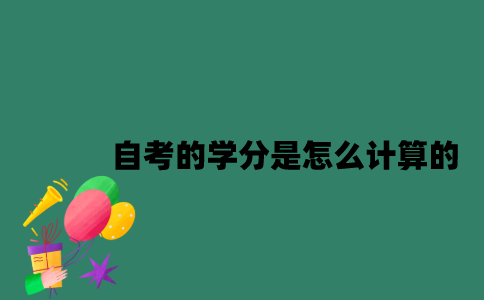 江苏自考的学分是怎么计算的？