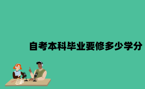 江苏自考本科毕业要修多少学分？