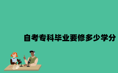 江苏自考专科毕业要修多少学分？