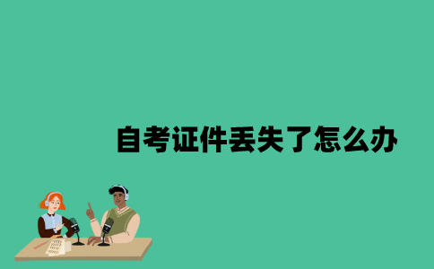 江苏自考证件不小心丢失了怎么办？