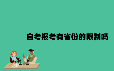 江苏自考报考有省份的限制吗？