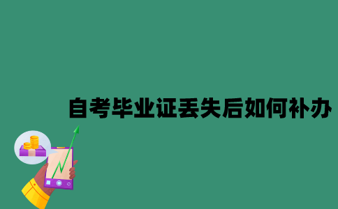江苏自考毕业证丢失后如何补办？