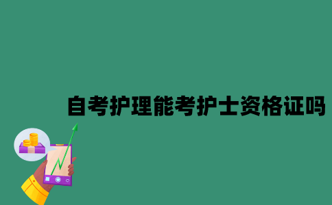 江苏自考护理本科能考护士资格证吗？
